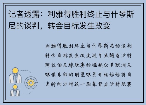 记者透露：利雅得胜利终止与什琴斯尼的谈判，转会目标发生改变