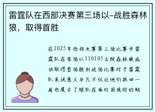 雷霆队在西部决赛第三场以-战胜森林狼，取得首胜