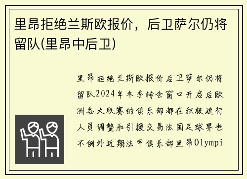 里昂拒绝兰斯欧报价，后卫萨尔仍将留队(里昂中后卫)