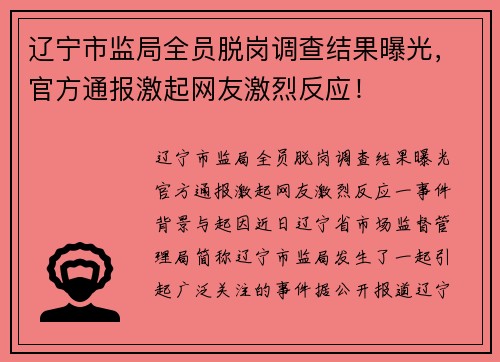 辽宁市监局全员脱岗调查结果曝光，官方通报激起网友激烈反应！
