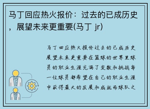 马丁回应热火报价：过去的已成历史，展望未来更重要(马丁 jr)
