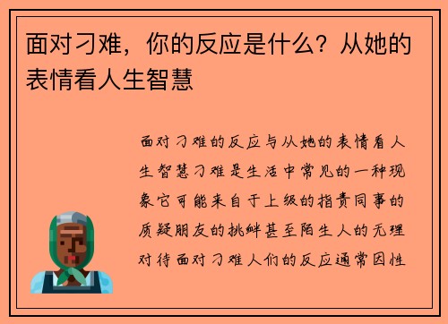 面对刁难，你的反应是什么？从她的表情看人生智慧