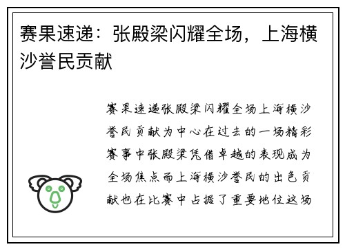 赛果速递：张殿梁闪耀全场，上海横沙誉民贡献