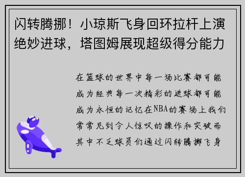 闪转腾挪！小琼斯飞身回环拉杆上演绝妙进球，塔图姆展现超级得分能力