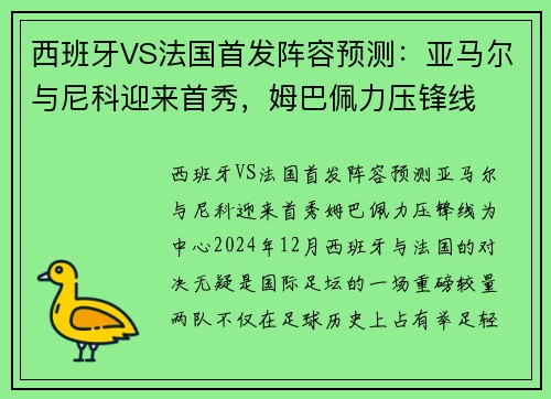 西班牙VS法国首发阵容预测：亚马尔与尼科迎来首秀，姆巴佩力压锋线