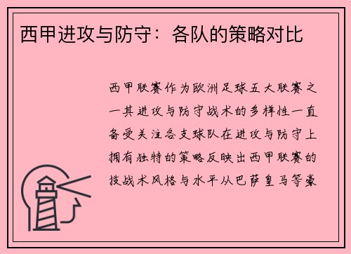 西甲进攻与防守：各队的策略对比