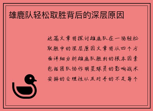 雄鹿队轻松取胜背后的深层原因