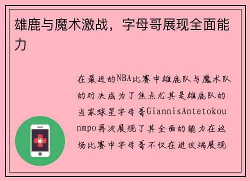 雄鹿与魔术激战，字母哥展现全面能力