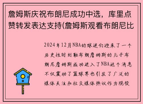 詹姆斯庆祝布朗尼成功中选，库里点赞转发表达支持(詹姆斯观看布朗尼比赛)