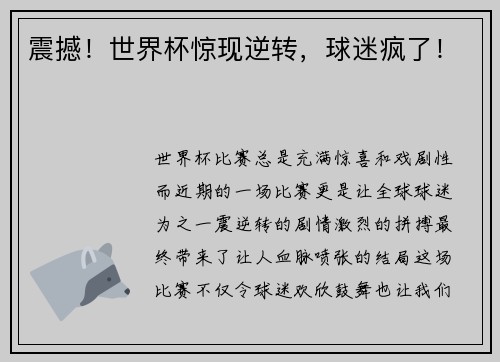 震撼！世界杯惊现逆转，球迷疯了！