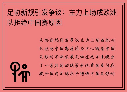足协新规引发争议：主力上场成欧洲队拒绝中国赛原因