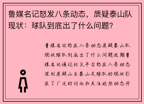 鲁媒名记怒发八条动态，质疑泰山队现状：球队到底出了什么问题？