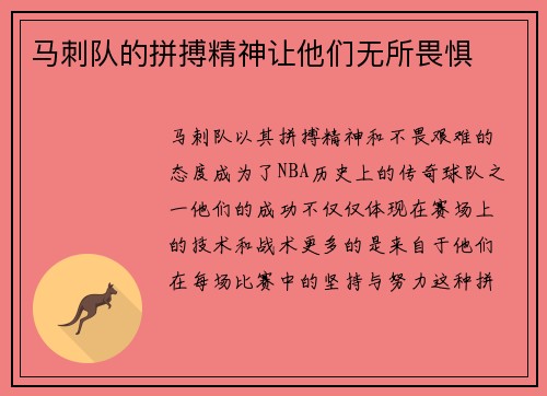 马刺队的拼搏精神让他们无所畏惧