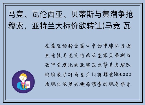 马竞、瓦伦西亚、贝蒂斯与黄潜争抢穆索，亚特兰大标价欲转让(马竞 瓦伦西亚)