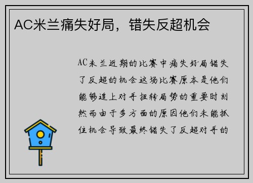 AC米兰痛失好局，错失反超机会