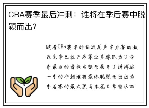 CBA赛季最后冲刺：谁将在季后赛中脱颖而出？