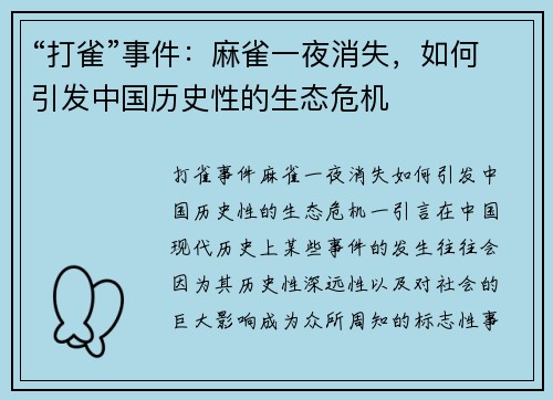“打雀”事件：麻雀一夜消失，如何引发中国历史性的生态危机