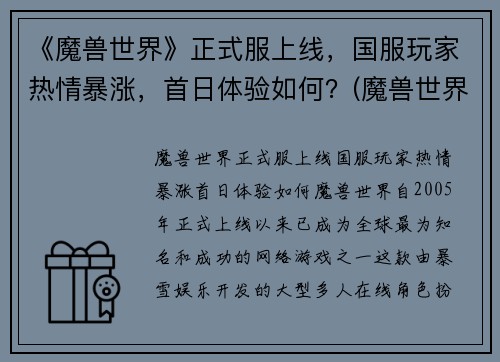 《魔兽世界》正式服上线，国服玩家热情暴涨，首日体验如何？(魔兽世界国服开服时间表)