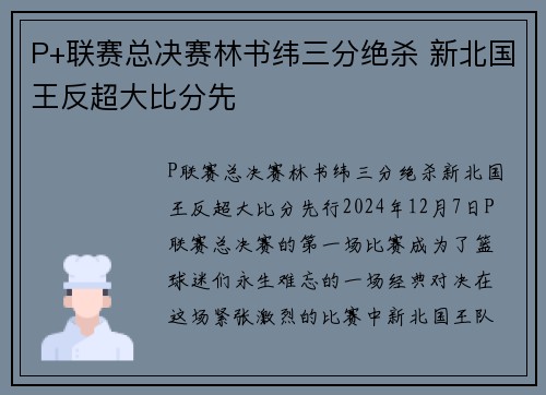 P+联赛总决赛林书纬三分绝杀 新北国王反超大比分先