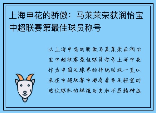 上海申花的骄傲：马莱莱荣获润怡宝中超联赛第最佳球员称号