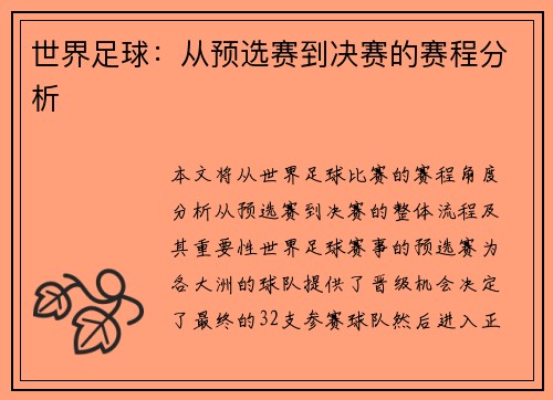 世界足球：从预选赛到决赛的赛程分析