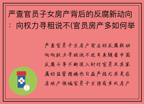严查官员子女房产背后的反腐新动向：向权力寻租说不(官员房产多如何举报)