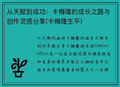 从天赋到成功：卡梅隆的成长之路与创作灵感分享(卡梅隆生平)