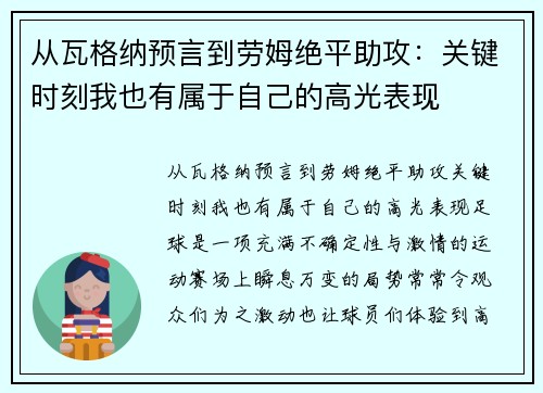 从瓦格纳预言到劳姆绝平助攻：关键时刻我也有属于自己的高光表现