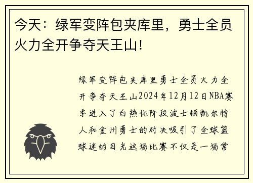 今天：绿军变阵包夹库里，勇士全员火力全开争夺天王山！