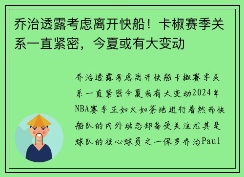乔治透露考虑离开快船！卡椒赛季关系一直紧密，今夏或有大变动