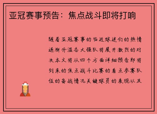 亚冠赛事预告：焦点战斗即将打响