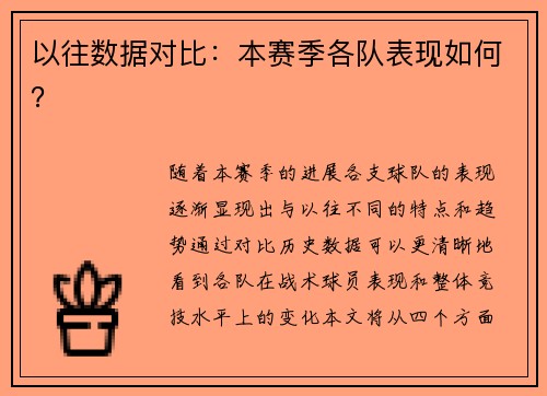 以往数据对比：本赛季各队表现如何？