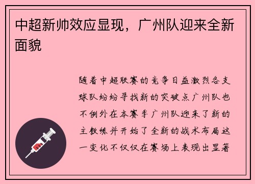 中超新帅效应显现，广州队迎来全新面貌