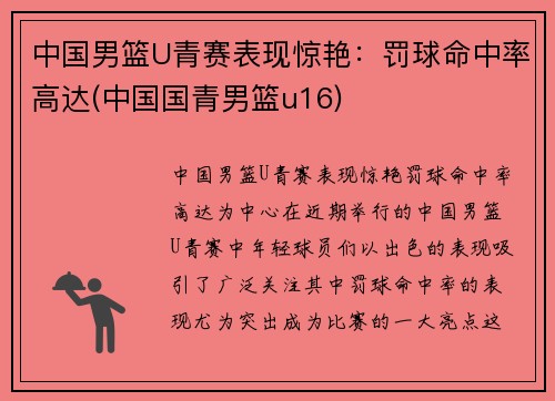 中国男篮U青赛表现惊艳：罚球命中率高达(中国国青男篮u16)