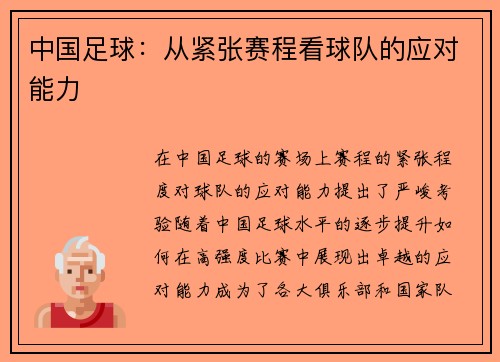 中国足球：从紧张赛程看球队的应对能力