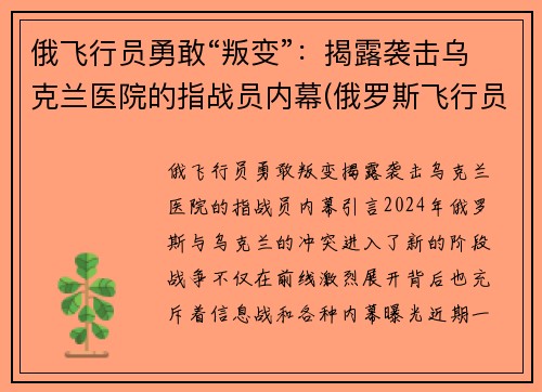 俄飞行员勇敢“叛变”：揭露袭击乌克兰医院的指战员内幕(俄罗斯飞行员事件)
