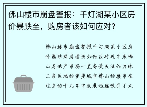佛山楼市崩盘警报：千灯湖某小区房价暴跌至，购房者该如何应对？