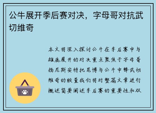 公牛展开季后赛对决，字母哥对抗武切维奇