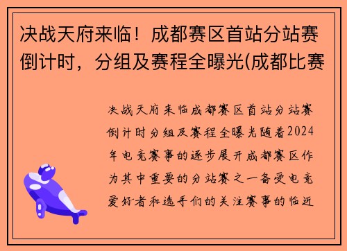 决战天府来临！成都赛区首站分站赛倒计时，分组及赛程全曝光(成都比赛)