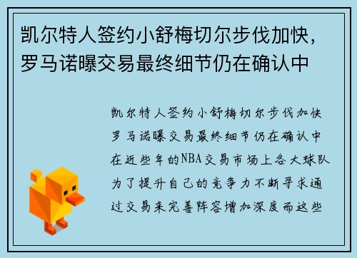 凯尔特人签约小舒梅切尔步伐加快，罗马诺曝交易最终细节仍在确认中
