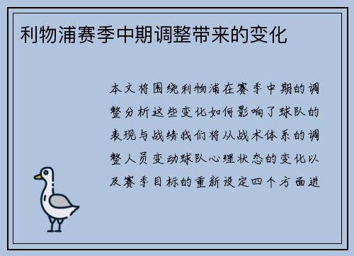 利物浦赛季中期调整带来的变化