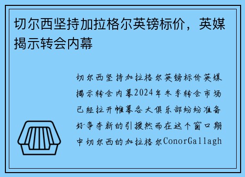 切尔西坚持加拉格尔英镑标价，英媒揭示转会内幕