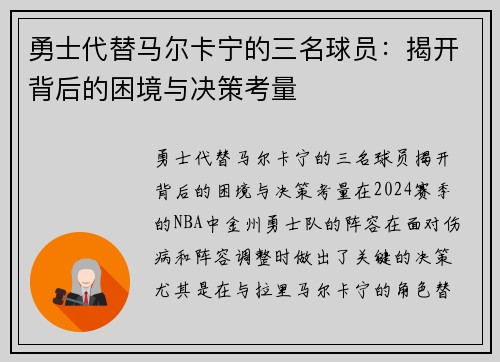 勇士代替马尔卡宁的三名球员：揭开背后的困境与决策考量