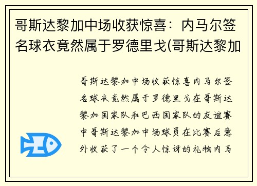 哥斯达黎加中场收获惊喜：内马尔签名球衣竟然属于罗德里戈(哥斯达黎加足球队队服)