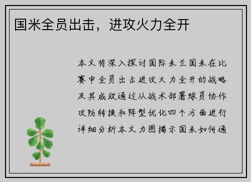 国米全员出击，进攻火力全开