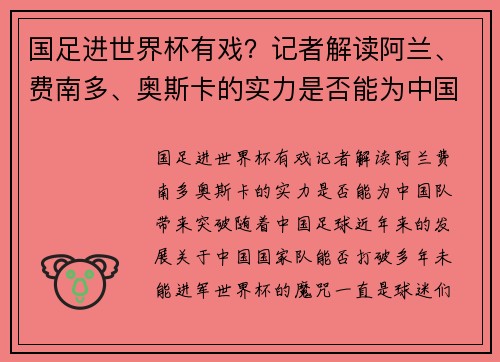 国足进世界杯有戏？记者解读阿兰、费南多、奥斯卡的实力是否能为中国队带来突破
