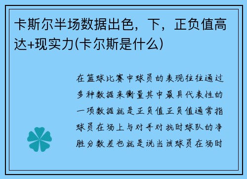 卡斯尔半场数据出色，下，正负值高达+现实力(卡尔斯是什么)