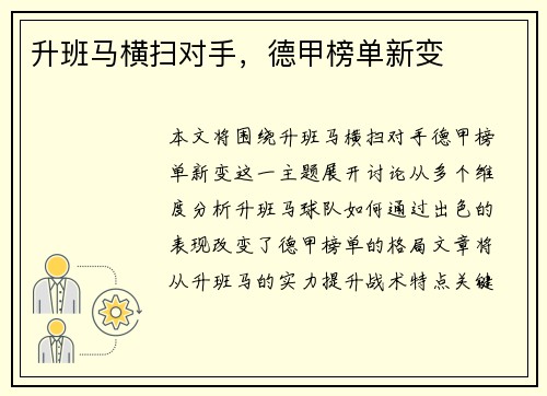 升班马横扫对手，德甲榜单新变