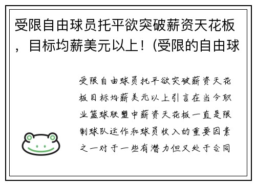 受限自由球员托平欲突破薪资天花板，目标均薪美元以上！(受限的自由球员)