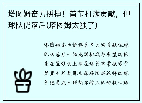 塔图姆奋力拼搏！首节打满贡献，但球队仍落后(塔图姆太独了)